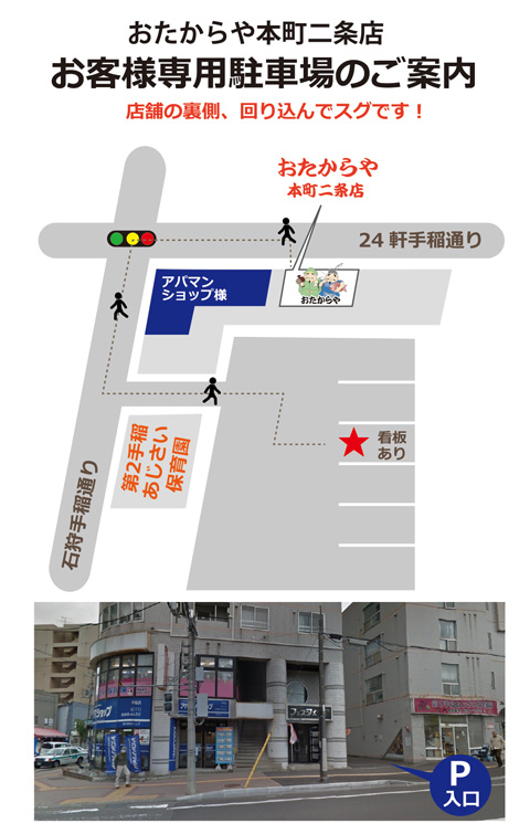 お客様専用駐車場 おたからや手稲本町2条店