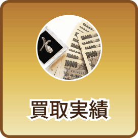買取実績