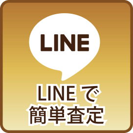 line査定