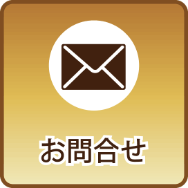 メールでのお問合せ
