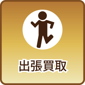 出張買取