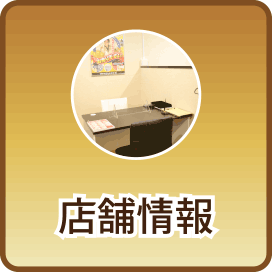 店舗情報