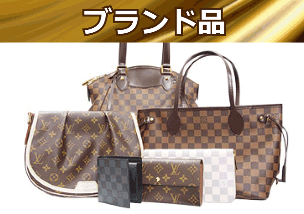 ブランドバッグ・財布・時計など高価買取