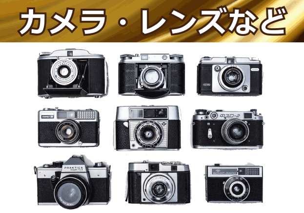 カメラ・レンズ高価買取