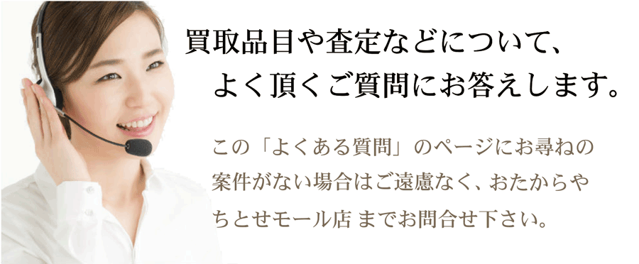 金プラチナ貴金属買取りについてよくある質問
