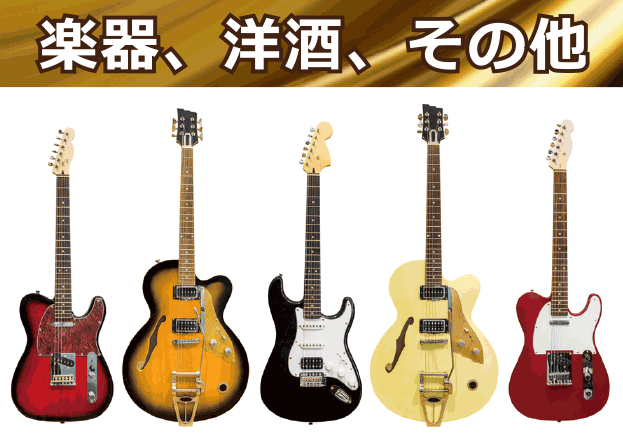 楽器、洋酒、アンティーク品の高価買取