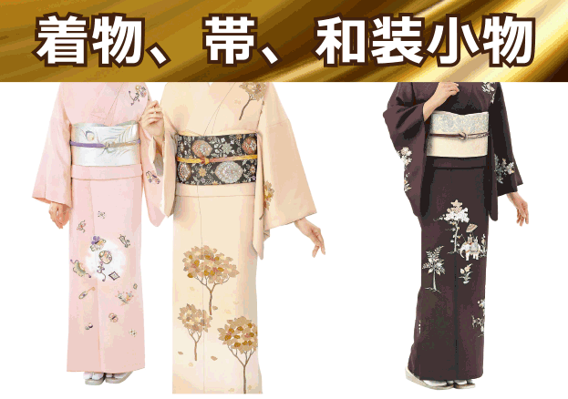 着物、反物、帯など高価買取