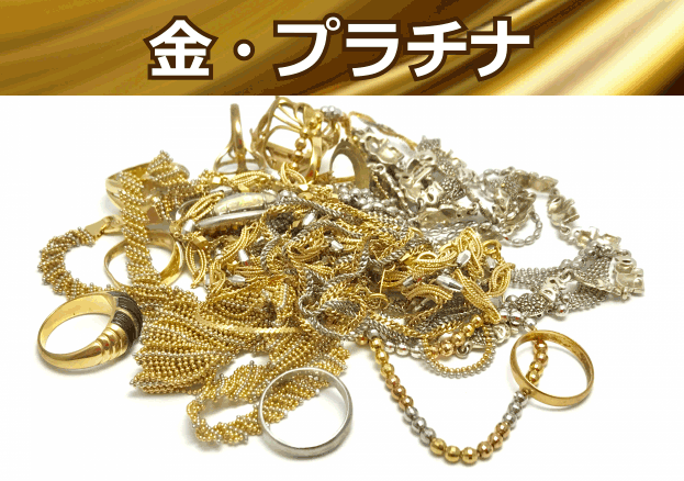 金プラチナ貴金属宝石高価買取