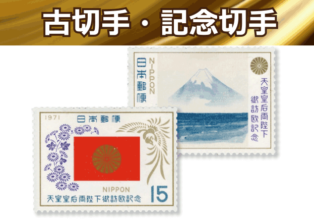 古切手・記念切手高価買取