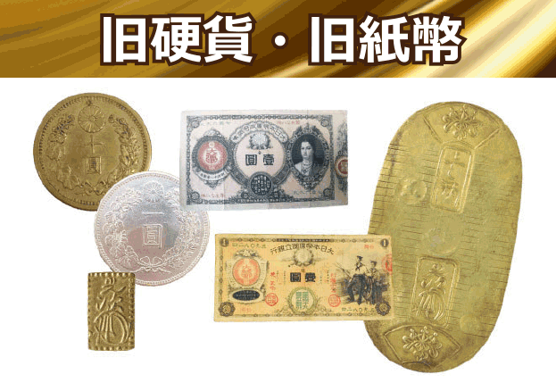旧札・古銭高価買取