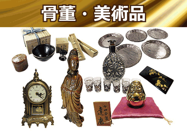 骨董品・美術品