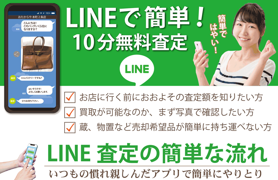 簡単10分ラインで査定