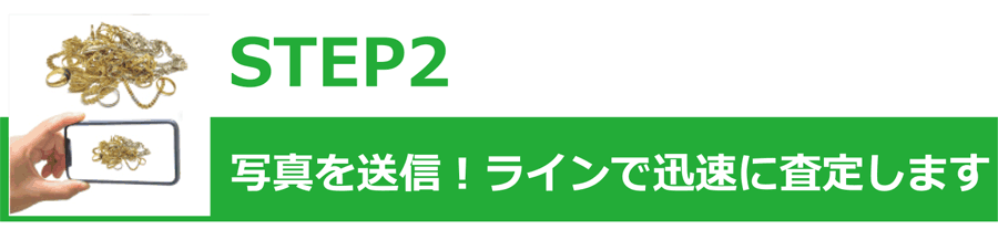 最短10分LINEで簡単査定ステップ2