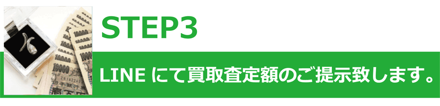 最短10分LINEで簡単査定ステップ3