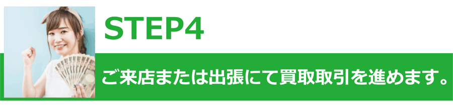 最短10分LINEで簡単査定ステップ4