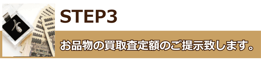 出張査定、出張買取にて高価買取ステップ3