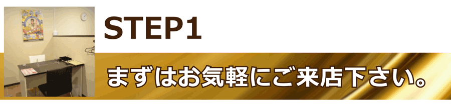 店頭にて高価買取ステップ1